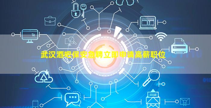 武汉酒吧招聘