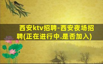 青岛夜场招聘